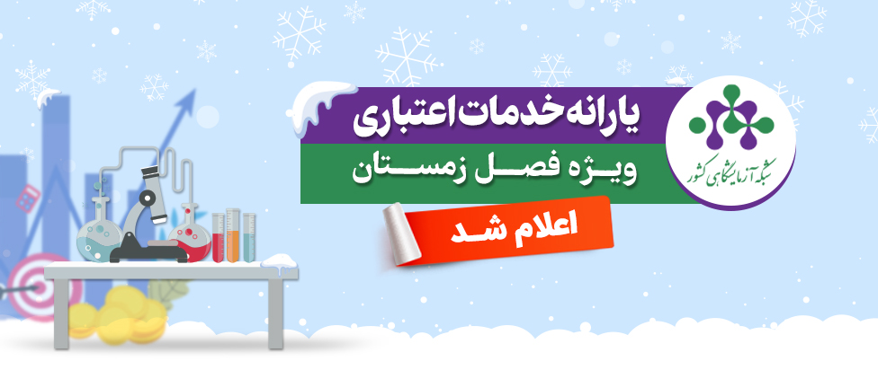 خدمات اعتباری و طرح تخفیف خدمات شبکه آزمایشگاهی کشور